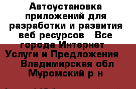 Автоустановка приложений для разработки и развития веб ресурсов - Все города Интернет » Услуги и Предложения   . Владимирская обл.,Муромский р-н